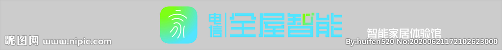 全屋智能