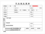 不合格处理单