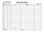 各部门转出记录表