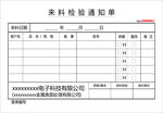 来料检验通知单