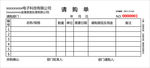 请购单