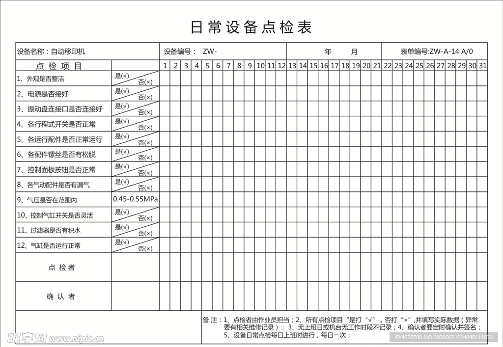 日常设备点检表