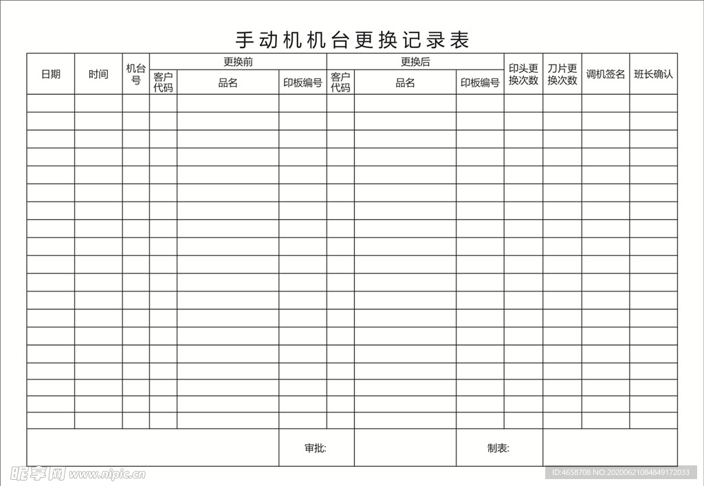 手动机机台更换记录表