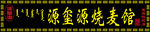 源玺源烧麦馆
