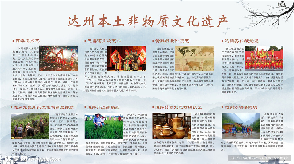 达州非物质文化遗产