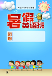 暑假英语班