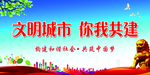 创建文明城市