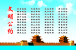 文明公约