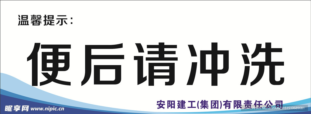 便后请冲洗  温馨提示