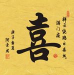 喜字书法斗方作品