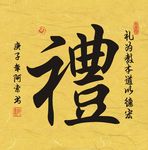 礼字书法斗方作品
