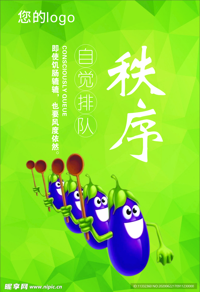 秩序排队