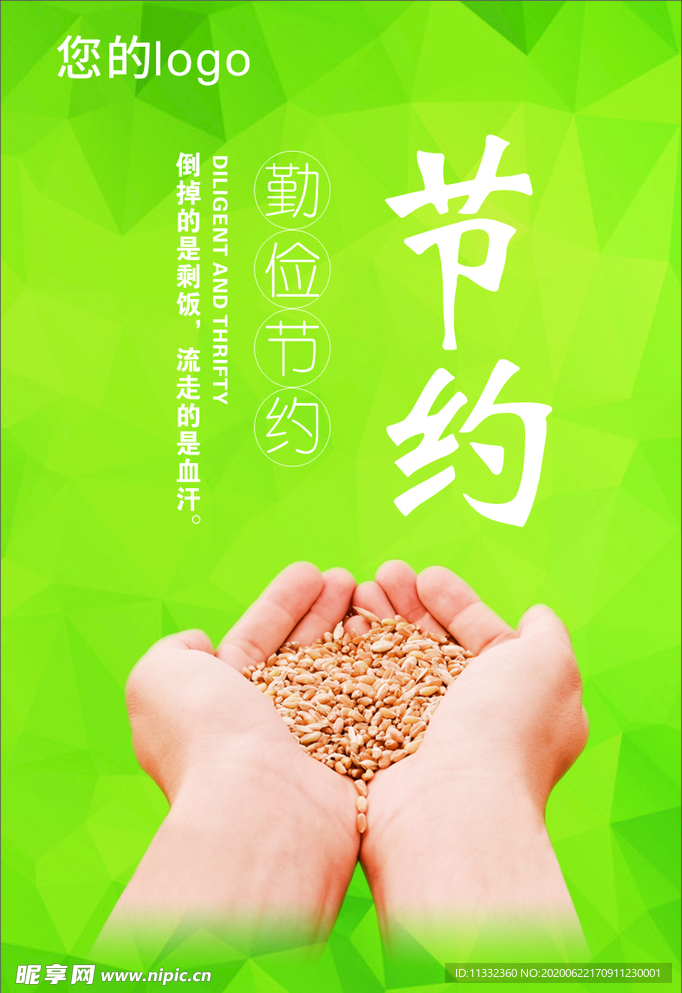 节约粮食