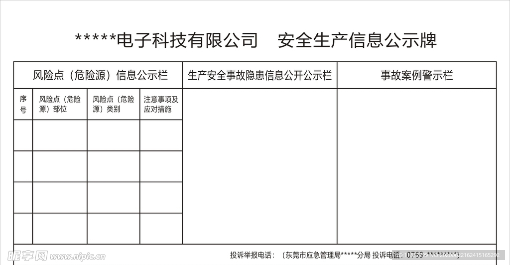 安全生产信息公示牌