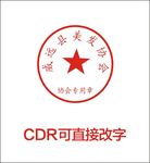 公章
