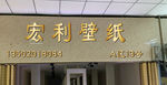 宏利壁纸门头贴字