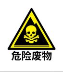 危险废物