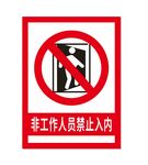 禁止入内