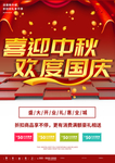中秋国庆海报