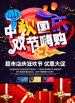 中秋国庆海报