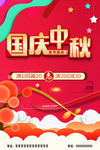 中秋国庆海报