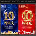 10周年庆
