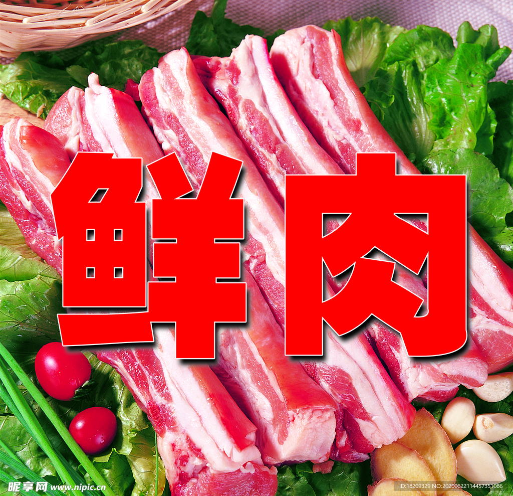 鲜肉