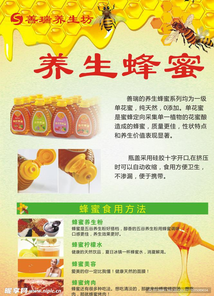 善瑞养生坊 蜂蜜海报