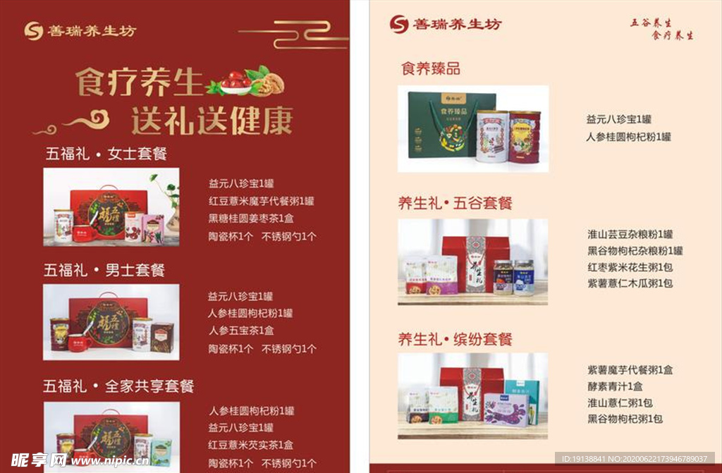 善瑞养生坊 礼盒系列宣传单