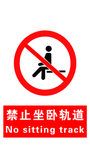 禁止坐卧轨道