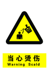 当心烫伤