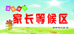 家长等候区