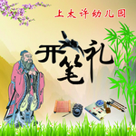 开笔礼