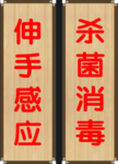 伸手感应 杀菌消毒