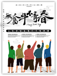 无奋斗不青春海报设计