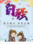 小清新自强不息海报设计