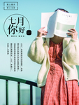 七月你好日签图早安图美女读书