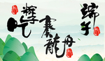 端午节
