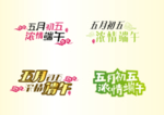 端午