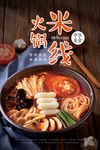 米线