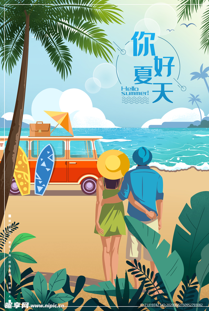 夏日旅行