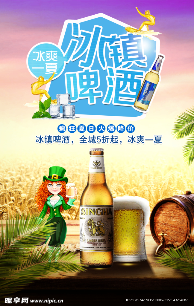 冰镇啤酒