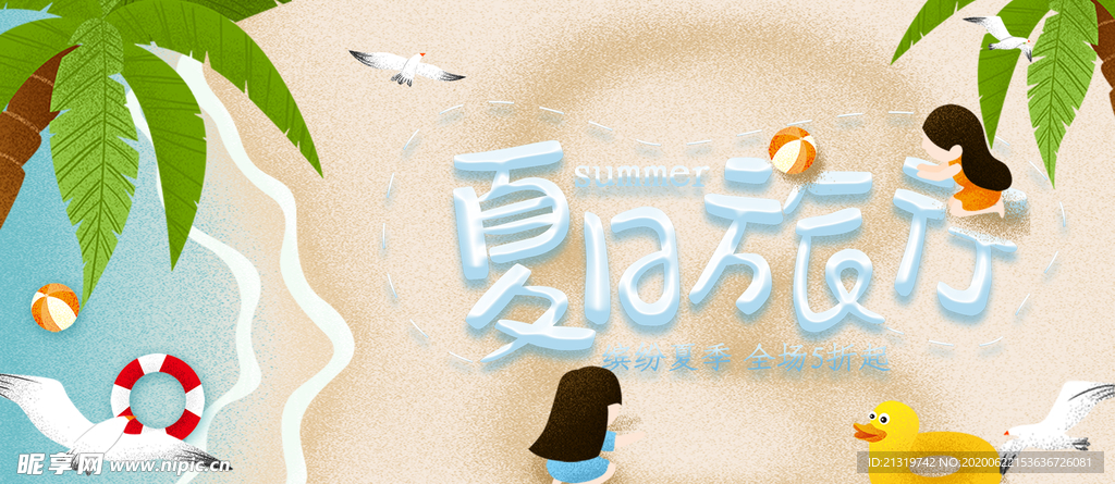 夏日旅行