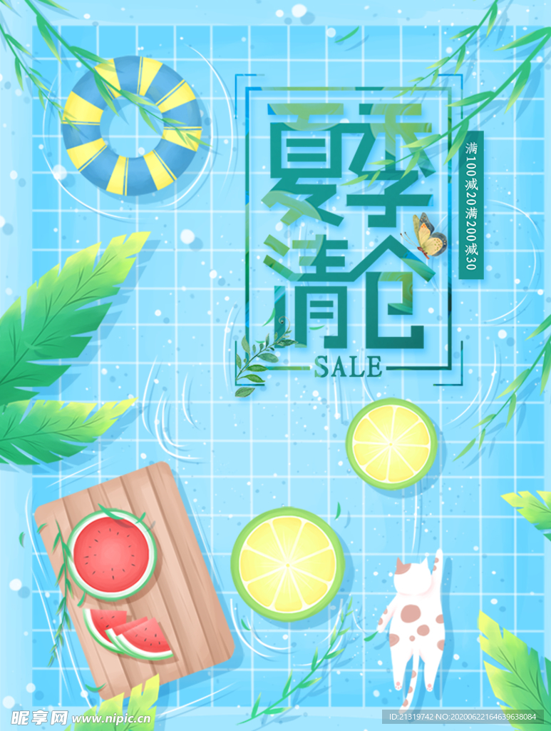 夏季清仓