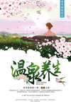 温泉养生