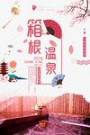 温泉