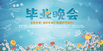 毕业晚会
