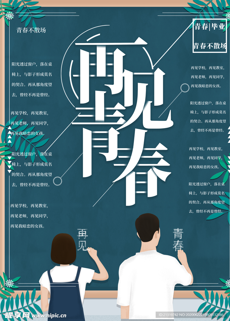 再见青春