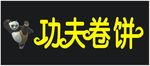 功夫卷饼门头