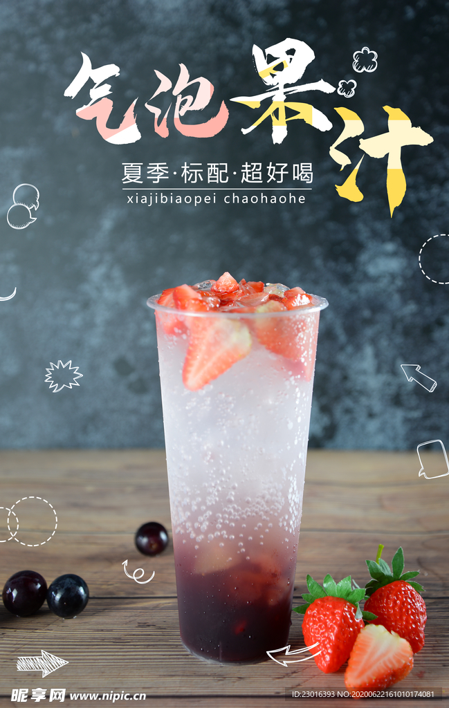 气泡果汁海报